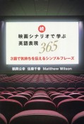 続・映画シナリオで学ぶ英語表現365