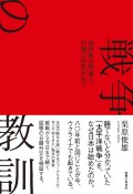 戦争の教訓　為政者は間違え、代償は庶民が払う