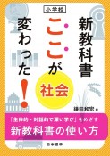 小学校　新教科書　ここが変わった！　社会　「主体的・対話的で深い学び」をめざす　新教科書の使い方