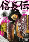 センゴク特別総集編　信長伝　長篠の合戦（3）