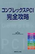 コンプレックスPCI　完全攻略