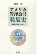 アメリカ管理会計発展史