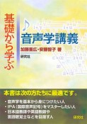 基礎から学ぶ　音声学講義