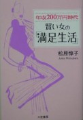 賢い女の「満足生活」