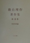 務台理作著作集　社会存在論（4）