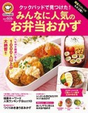 殿堂入りレシピも大公開！クックパッドで見つけた！みんなに人気のお弁当おかず