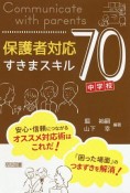 保護者対応すきまスキル70　中学校編　安心・信頼につながるオススメ対応術はこれだ！