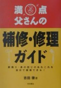 満点父さんの補修・修理ガイド