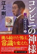 コンビニの神様　二人のカリスマ（下）