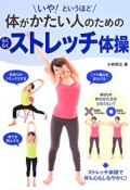 いや！というほど体がかたい人のためのらくらくストレッチ体操