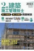 2級建築施工管理技士第一次検定・第二次検定問題解説　令和5年度版