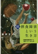 続・摂食障害という生き方　医療刑務所から見えてくるもの