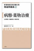 病態・薬物治療　新・薬剤師国家試験対策　精選問題集7