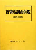 百貨店調査年鑑　2009