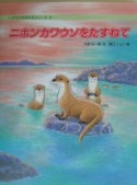 ニホンカワウソをたずねて