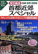 図説・日本の鉄道　特別編成　首都近郊スペシャル　全線・全駅・全配線