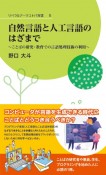 自然言語と人工言語のはざまで　ことばの研究・教育での言語処理技術の利用