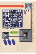 感染症のチーム医療　専門医の処方意図を探れ！