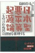 日本型悪平等起源論