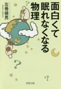 面白くて眠れなくなる物理