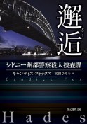 邂逅　シドニー州都警察殺人捜査課