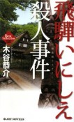 飛騨いにしえ殺人事件　木谷恭介自選集