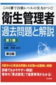 衛生管理者過去問題と解説［第1種］〔第9版〕