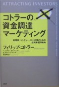 コトラーの資金調達マーケティング