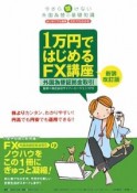 1万円ではじめるFX講座＜新装改訂版＞