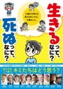 生きるって、なに？死ぬって、なに？　12歳から考える答えはないけど、大事なこと。