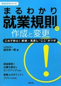 まるわかり　就業規則の作成と変更　まるわかりシリーズ