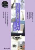 住まいの補修と手入れ　水まわり篇