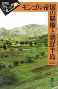 モンゴル帝国の覇権と朝鮮半島