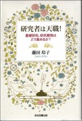 研究者は天職！　基礎研究、研究開発はどう進めるか？