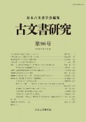 古文書研究（96）