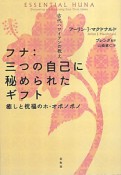 フナ：三つの自己に秘められたギフト　癒しと祝福のホ・オポノポノ