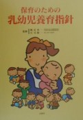 保育のための乳幼児養育指針