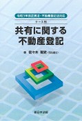 ケース別共有に関する不動産登記　令和3年改正民法・不動産登記法対応