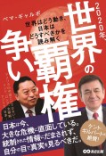 2020年、世界の覇権争い