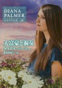 大富豪と淑女　テキサスの恋25