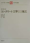 わかり易い土木講座　コンクリート工学（10）