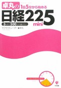 卓丸の1日5分から始める　日経225　mini