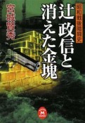 辻政信と消えた金塊　昭和戦後暗闘史