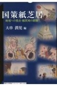 国策紙芝居　地域への視点・植民地の経験