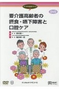 要介護高齢者の摂食・嚥下障害と口腔ケア　デンタルDVDシリーズ