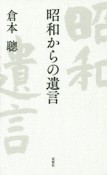 昭和からの遺言