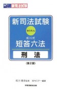 新司法試験　なりたん　成川式・短答六法　刑法＜第2版＞