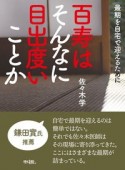 百寿はそんなに目出度いことか　最期を自宅で迎えるために