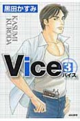 Vice－バイス－（3）