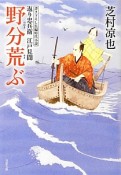 野分荒ぶ　返り忠兵衛　江戸見聞